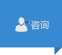 立即咨詢(xún)